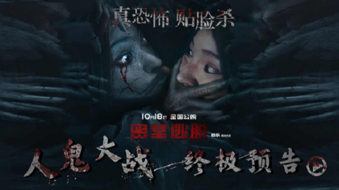 电影《密室逃脱》发布终极预告密室上演人鬼大战_高清1080P在线观看平台_腾讯视频