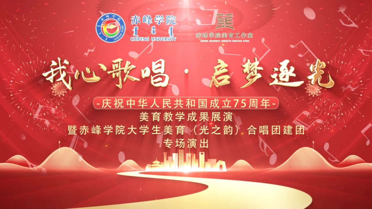 "我心歌唱·启梦逐光"庆祝中华人民共和国成立75周年美育教学成果展暨