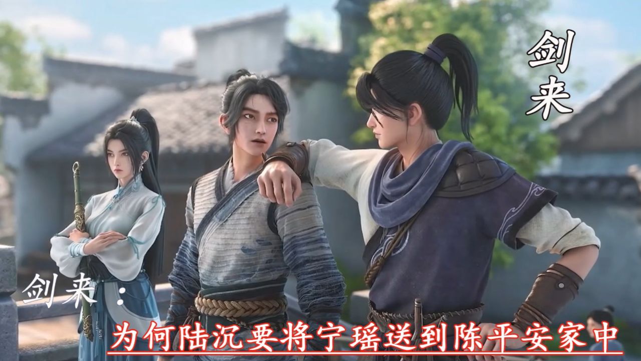 剑来:为何陆沉要将宁瑶送到陈平安家中_高清1080P在线观看平台_腾讯视频