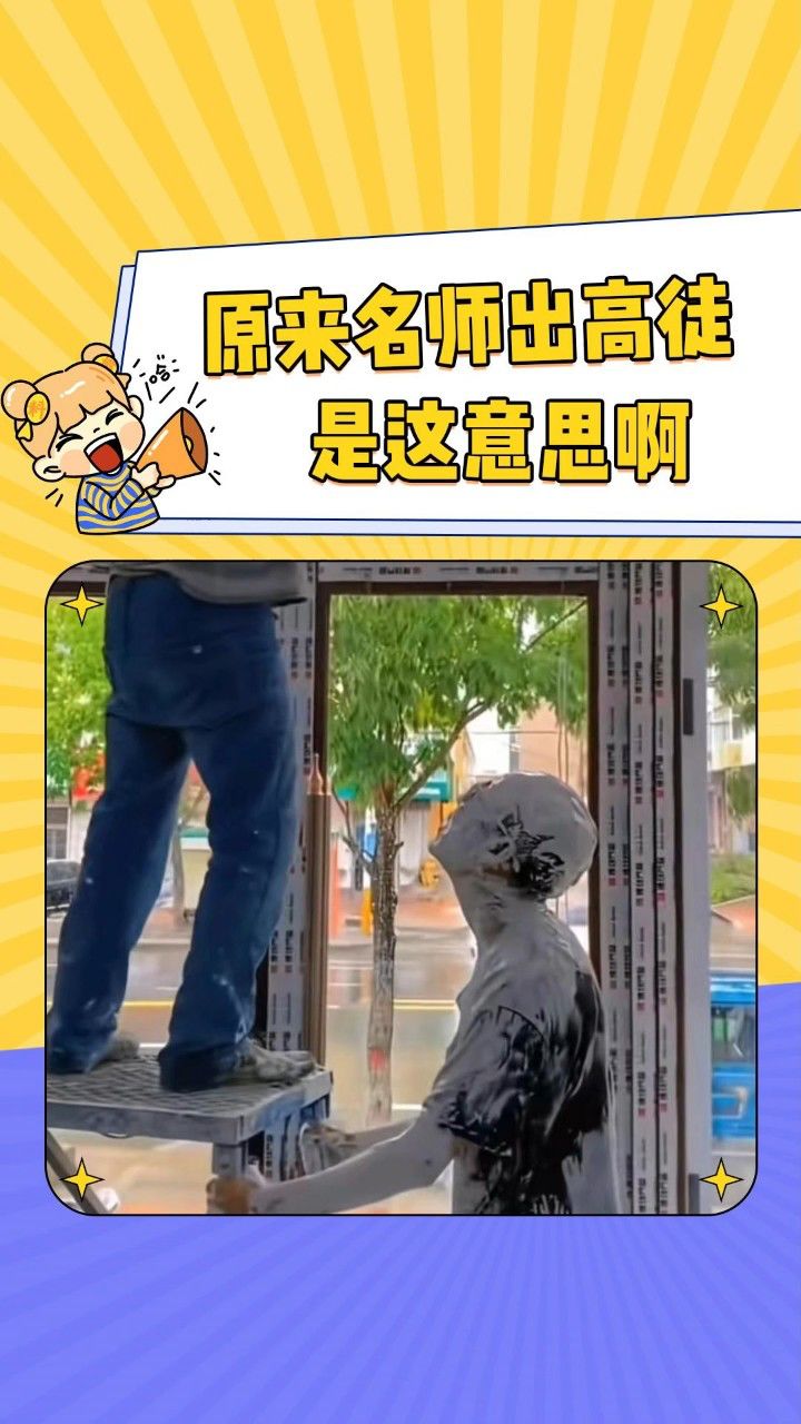 原来名师出高徒是这意思