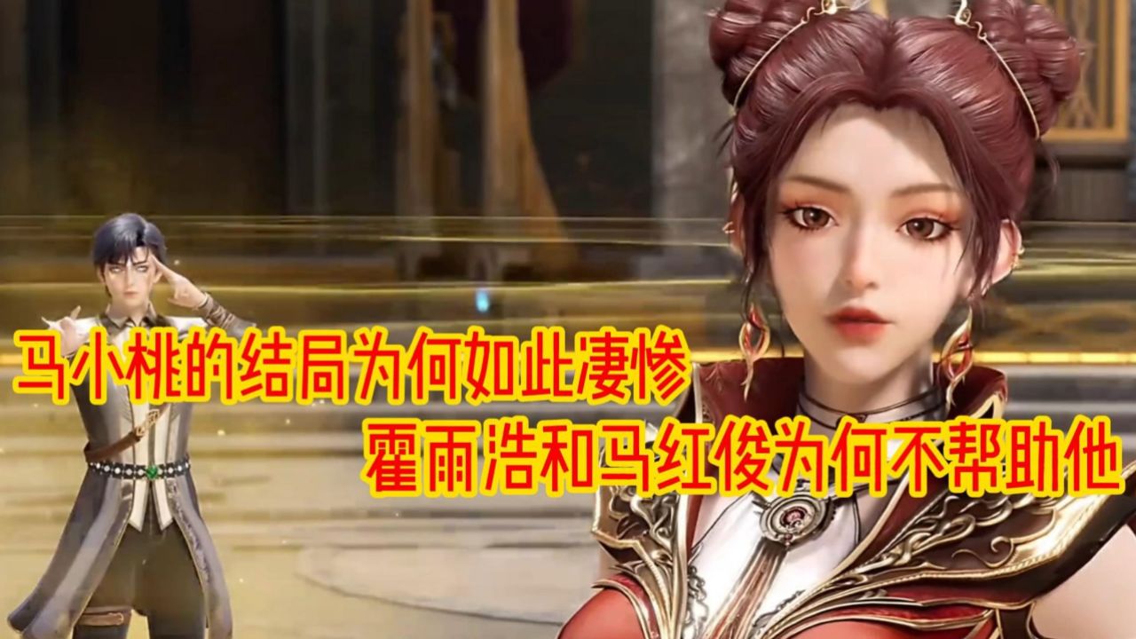 斗罗大陆二绝世唐门：马小桃的结局为何如此凄惨霍雨浩和马红俊为何不帮助她_高清1080P在线观看平台_腾讯视频