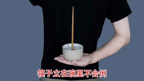 魔术教学:为什么筷子立在碗里不会倒?其实方法很简单_高清1080P在线观看平台_腾讯视频