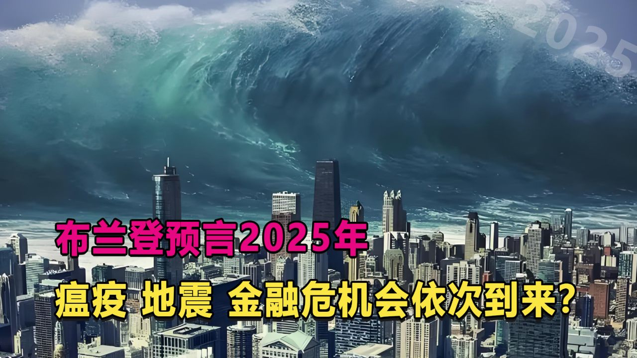 布兰登预言2025年瘟疫,地震和金融危机会依次到来?可信吗?