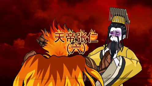 天帝张仁(6)_高清1080P在线观看平台_腾讯视频