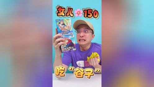 女儿花150吃“谷子”！这也太难吃了！