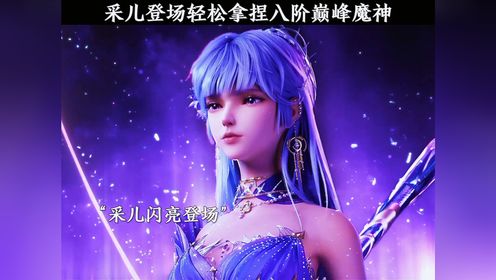 采儿登场轻松拿捏八阶巅峰魔神_高清1080P在线观看平台_腾讯视频
