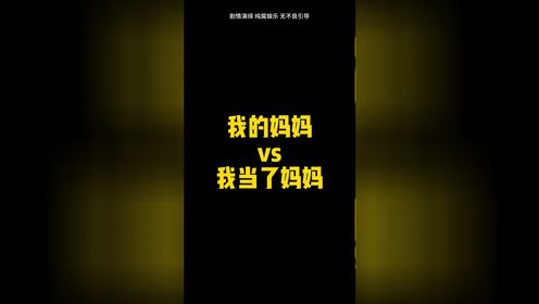 我的妈妈VS我当了妈妈_高清