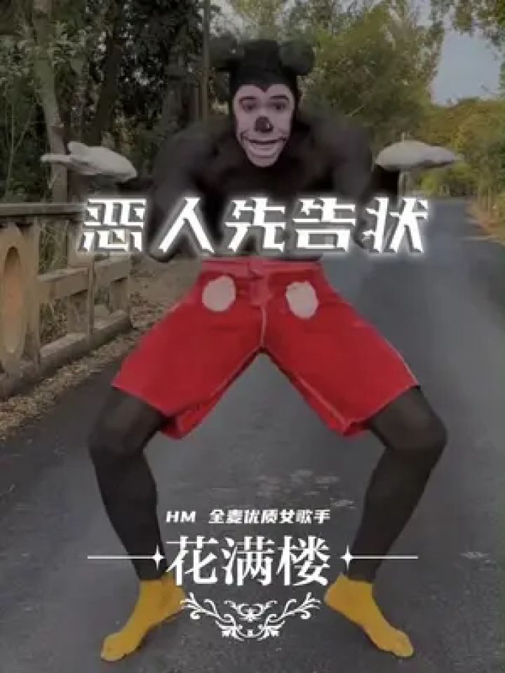 "他们想要控制我的躯体" #恶人先告状 #米奇妙妙屋 #翻唱