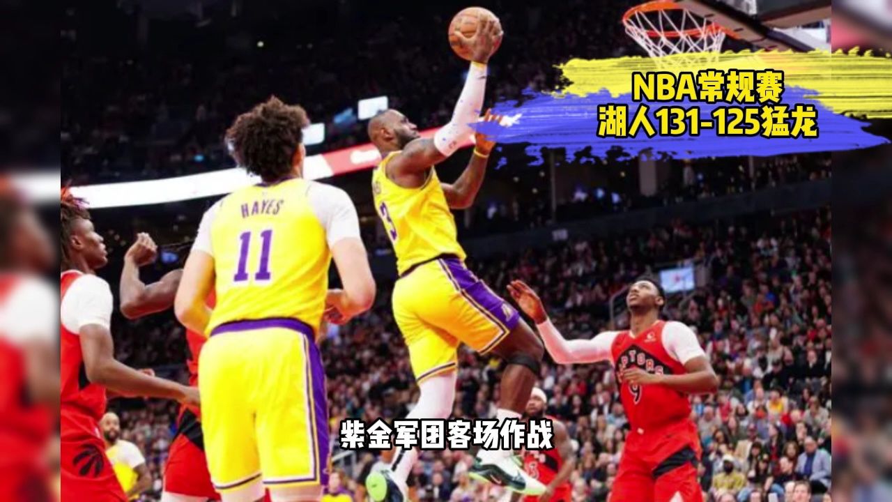 nba完整回放:湖人131-125猛龙全场回放,湖人vs猛龙录像回放