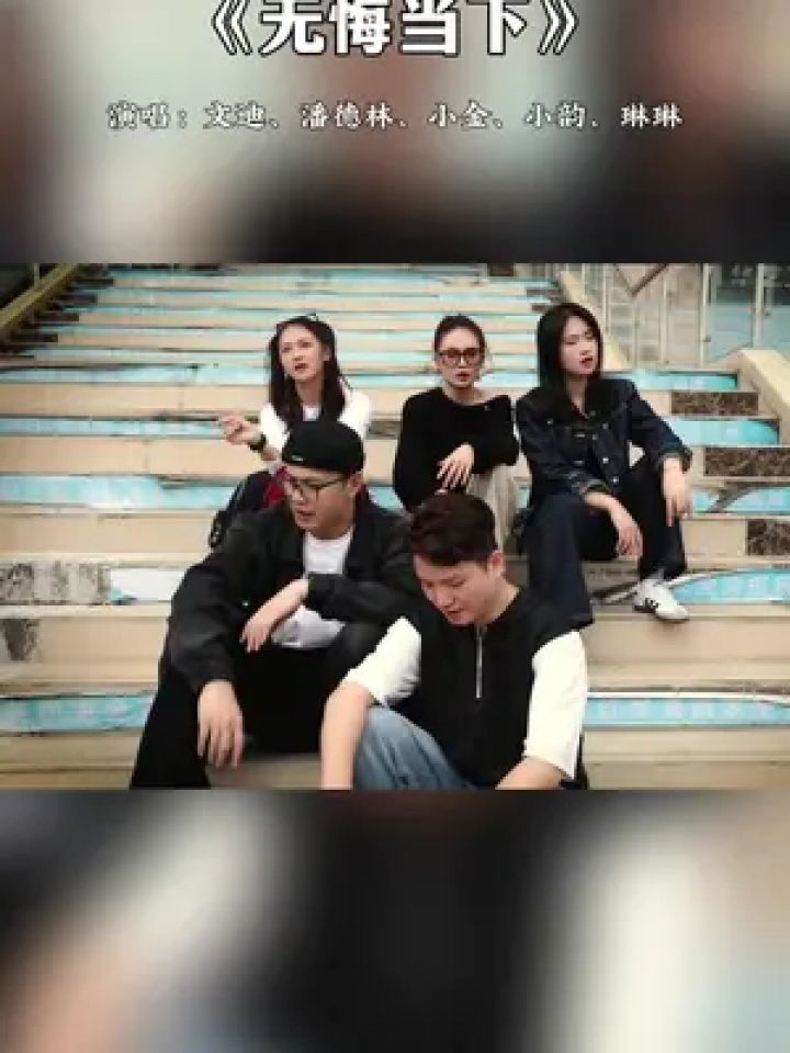 无悔当下 无悔当下,继续努力前行!#粤语歌 #无悔当下