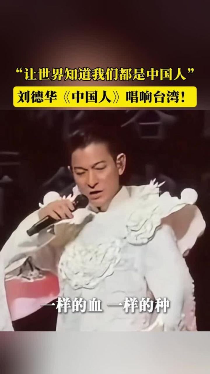 “让世界知道我们都是中国人”!刘德华台北演唱会,《中国人》唱响台湾!_高清1080P在线观看平台_腾讯视频