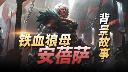 LOL新英雄【铁血母狼安蓓萨】背景故事:诺克萨斯铁血女战士!_高清1080P在线观看平台_腾讯视频