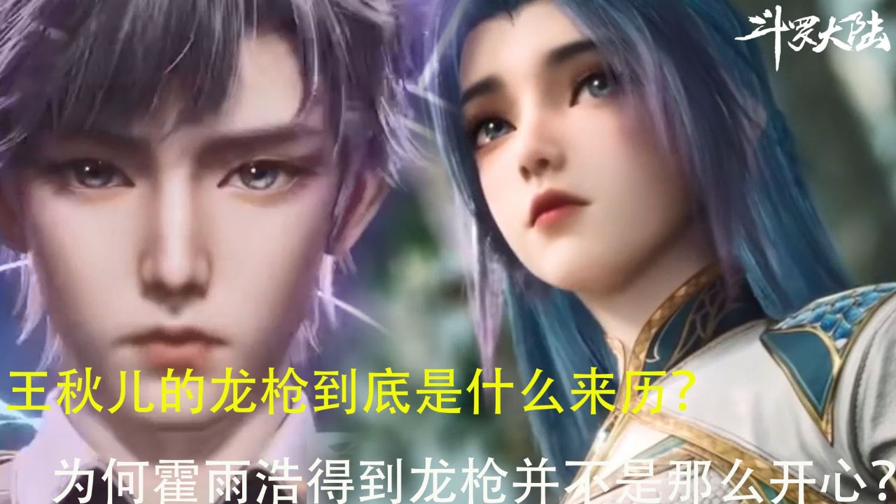 斗罗大陆:王秋儿的龙枪到底是什么来历?为何霍雨浩得到龙枪并不是那么开心?_高清1080P在线观看平台_腾讯视频