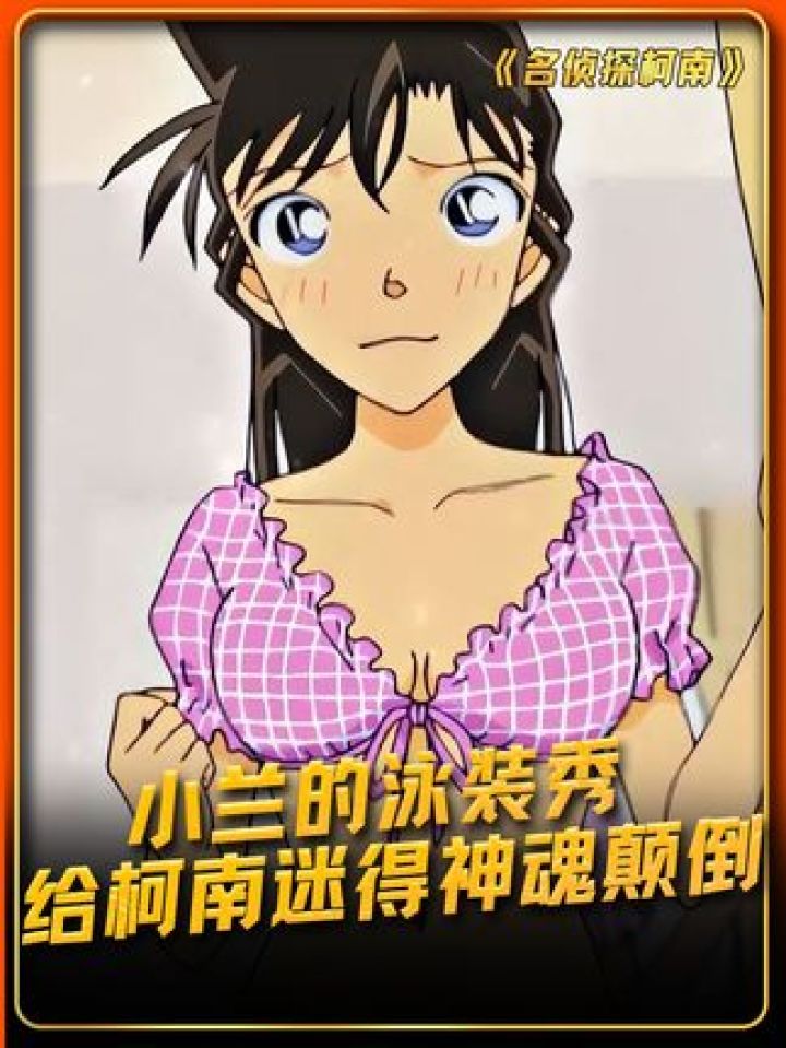 小兰泳装秀,这不妥妥拿捏柯南吗#名侦探柯南 #鹅滴神片