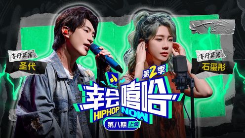 第八期上:最怕rapper突然跳舞!石玺彤圣代四人首次合作笑点十足_高清1080P在线观看平台_腾讯视频