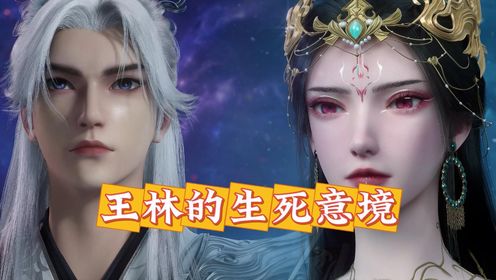 仙逆原著:王林生死意境强到何种地步?他为了感悟意境竟差点迷失?_高清1080P在线观看平台_腾讯视频
