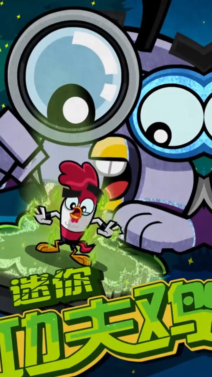 迷你功夫鸡历险记