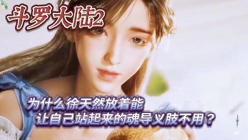 绝世唐门:为什么徐天然放着能让自己站起来的魂导义肢不用?_高清1080P在线观看平台_腾讯视频