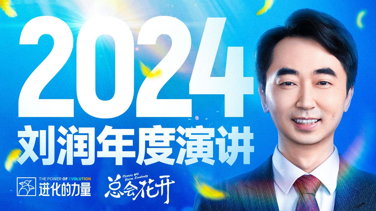 2024进化的力量·刘润年度演讲part2_高清1080P在线观看平台_腾讯视频