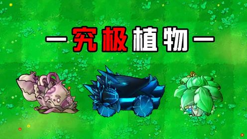 融合版：屋顶版究极系列植物！