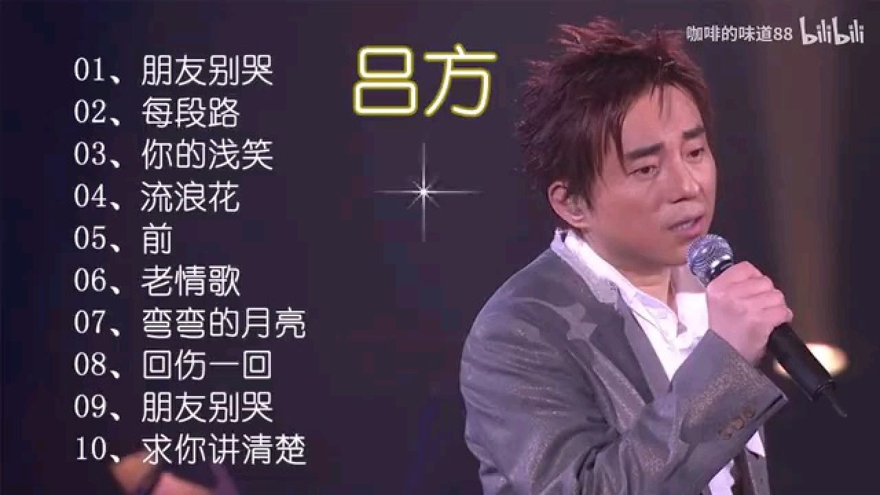 #吕方#吕方10首经典歌曲KTV热歌#经典老歌#热门音乐_高清1080P在线观看平台_腾讯视频