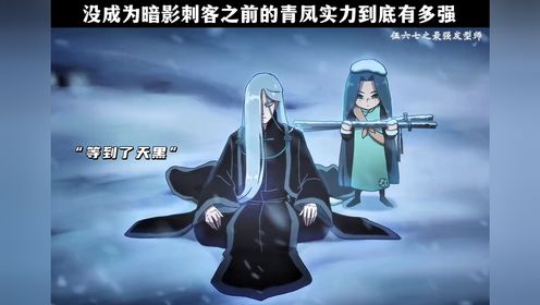 青凤的实力有多强？他还没成为暗影刺客的时候就已经打遍天下无敌手了_高清1080P在线观看平台_腾讯视频