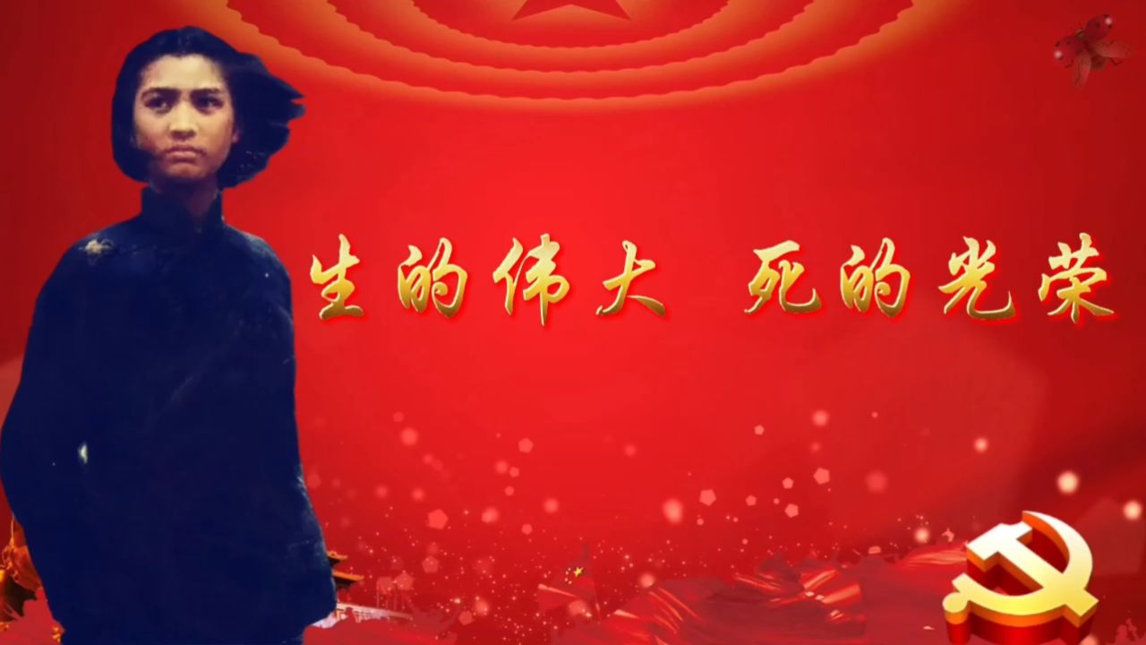 生的伟大死的光荣英雄刘胡兰的红色故事课文朗诵配乐大屏幕高清LED背景视频素材_高清1080P在线观看平台_腾讯视频
