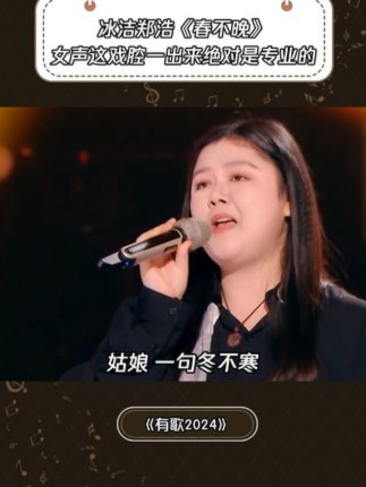 《春不晚》“姑娘一句春不晚,痴儿留在真江南”#有歌2024#冰洁#郑浩#音乐_高清1080P在线观看平台_腾讯视频
