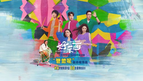 好东西_电影《好东西》“管他呢”版终极预告_腾讯视频