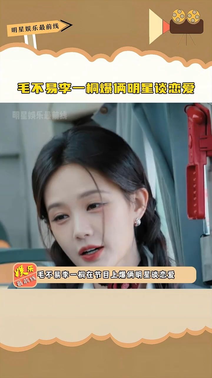毛不易李一桐爆俩明星谈恋爱,果然论八卦还是得圈内人知道的多啊!