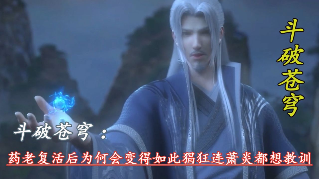 斗破苍穹：药老复活后为何会变得如此猖狂连萧炎都想教训 - 腾讯视频