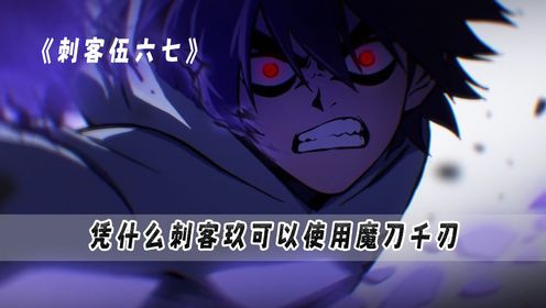 刺客伍六七:刺客玖凭什么也可以使用伍六七的魔刀千刃!_高清1080P在线观看平台_腾讯视频
