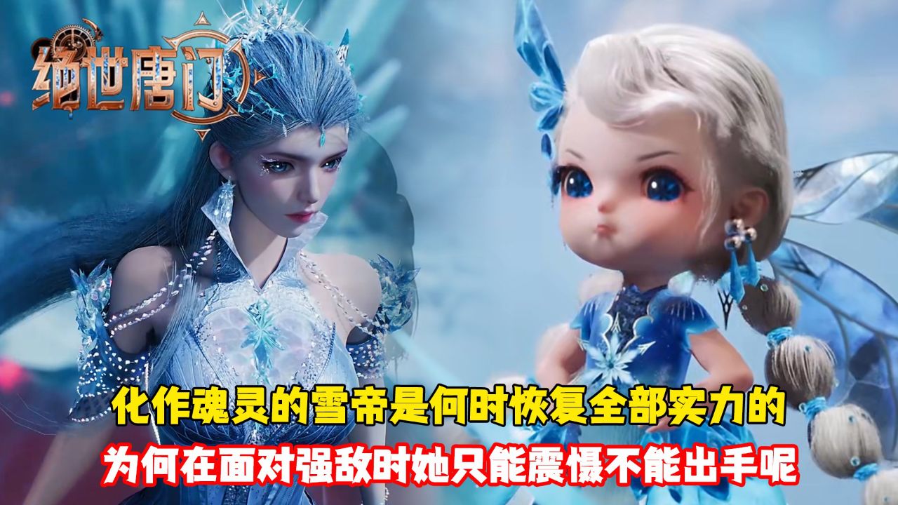 绝世唐门：化作魂灵的雪帝是何时恢复全部实力的？为何在面对强敌时她只能震慑不能出手呢？_高清1080P在线观看平台_腾讯视频