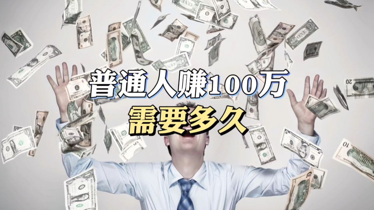 普通人赚100万，需要多久呢？_高清1080P在线观看平台_腾讯视频