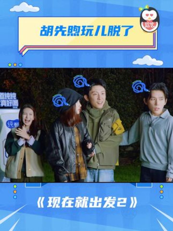胡先煦玩儿脱了#现在就出发第2季#现在就出发第2集#综艺现在就出发第二季#现在就出发2#现在就出发_高清1080P在线观看平台_腾讯视频