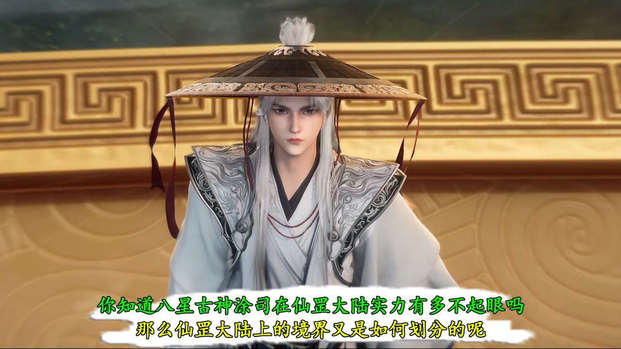 仙逆：你知道八星古神涂司在仙罡大陆实力有多不起眼吗？那么仙罡大陆上的境界又是如何划分的呢？_高清1080P在线观看平台_腾讯视频