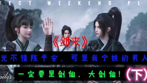 剑来:眼光不错陈平安,可是我宁姚的男人,一定要是剑仙,大剑仙!(下)_高清1080P在线观看平台_腾讯视频