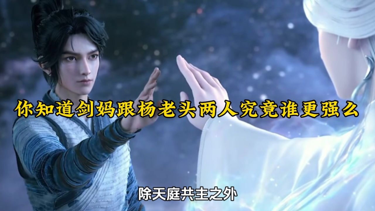 剑来:你知道剑妈跟杨老头两人究竟谁更强么_高清1080P在线观看平台_腾讯视频