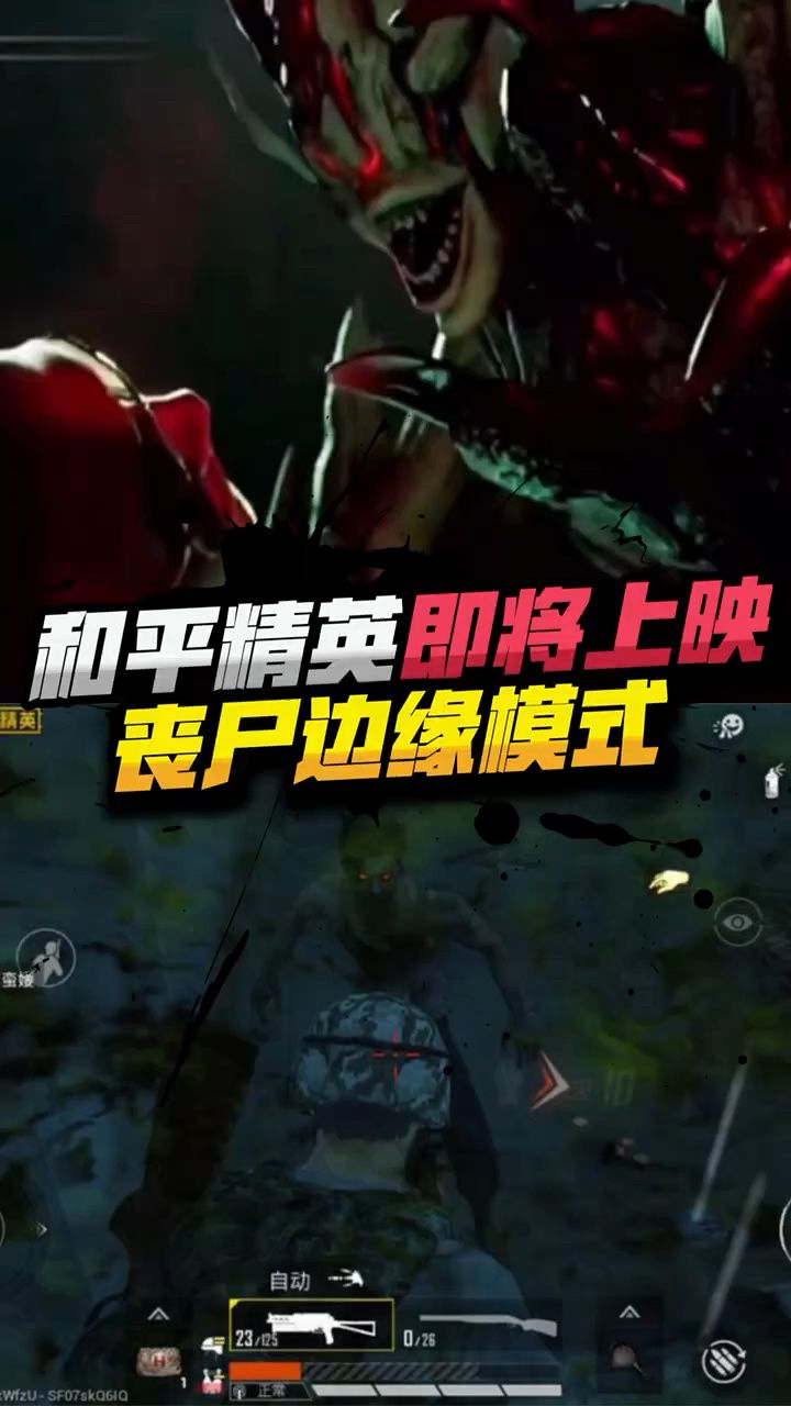 和平精英:即将上线丧尸边缘模式,你都知道吗?