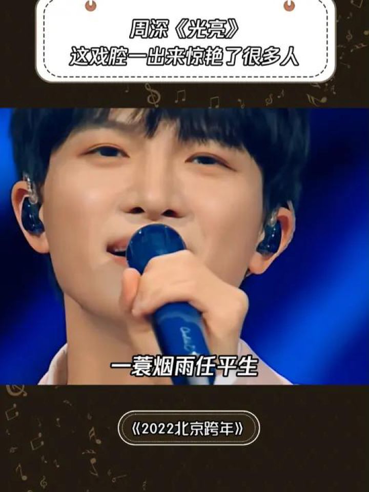 《光亮》这戏腔一出来惊艳了很多人#2022北京卫视跨年演唱会#鹅滴神片#周深#音乐_高清1080P在线观看平台_腾讯视频