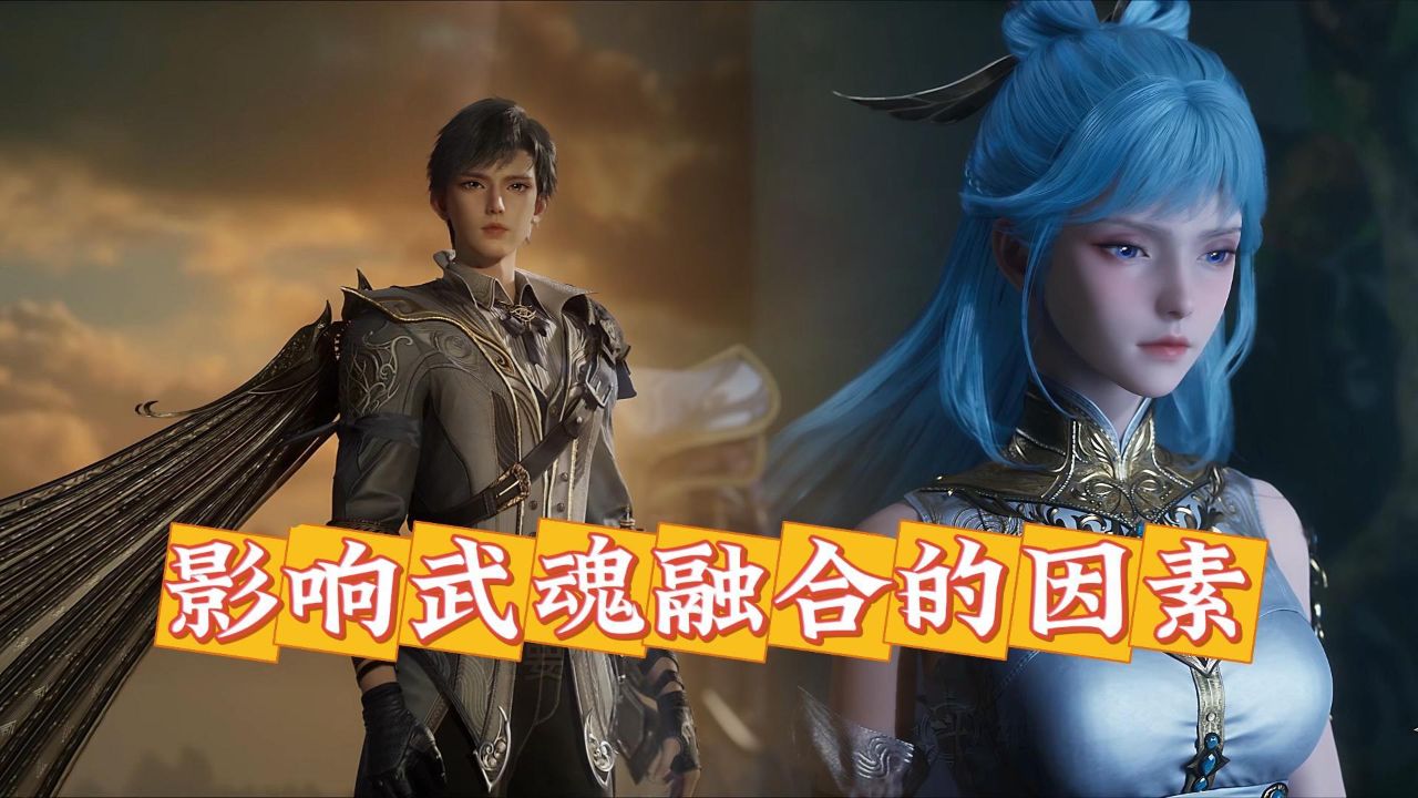 绝世唐门原著:如果王冬儿和霍雨浩之间没有爱情,他们是否还能施展武魂融合技?_高清1080P在线观看平台_腾讯视频