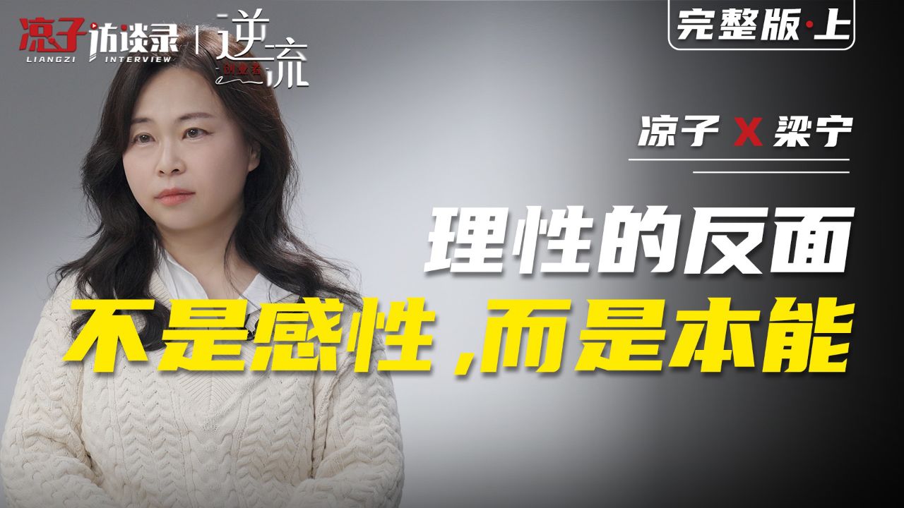 梁宁：理性的反面不是感性，而是本能【上集】_高清1080P在线观看平台_腾讯视频