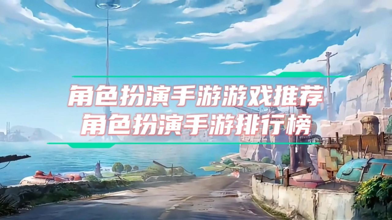 手游推荐角色扮演游戏有哪些名字(手游推荐角色扮演游戏有哪些名字好听)