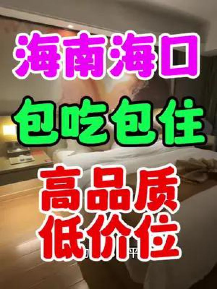 海南海口市中心包吃包住康养酒店,物美价廉高品质低价位,过冬好地方#三亚晓雨#三亚晓雨养老公寓咨询#三亚晓雨养老公寓_高清1080P在线观看平台 ...