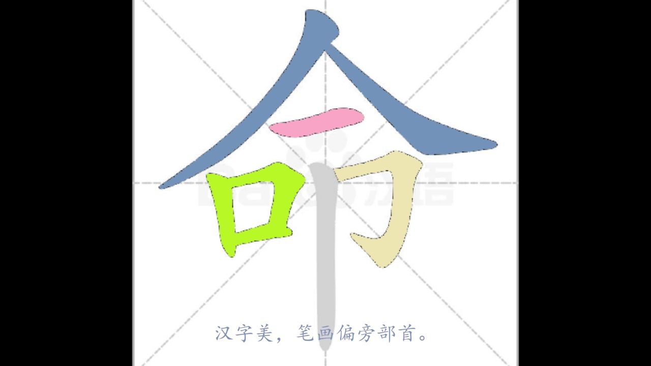 汉字美,笔画偏旁部首。_高清1080P在线观看平台_腾讯视频