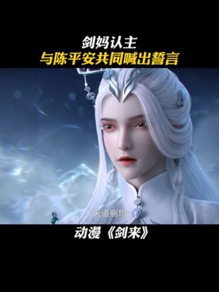 剑妈认主,与陈平安共同喊出誓言#剑来动画#剑来_高清1080P在线观看平台_腾讯视频