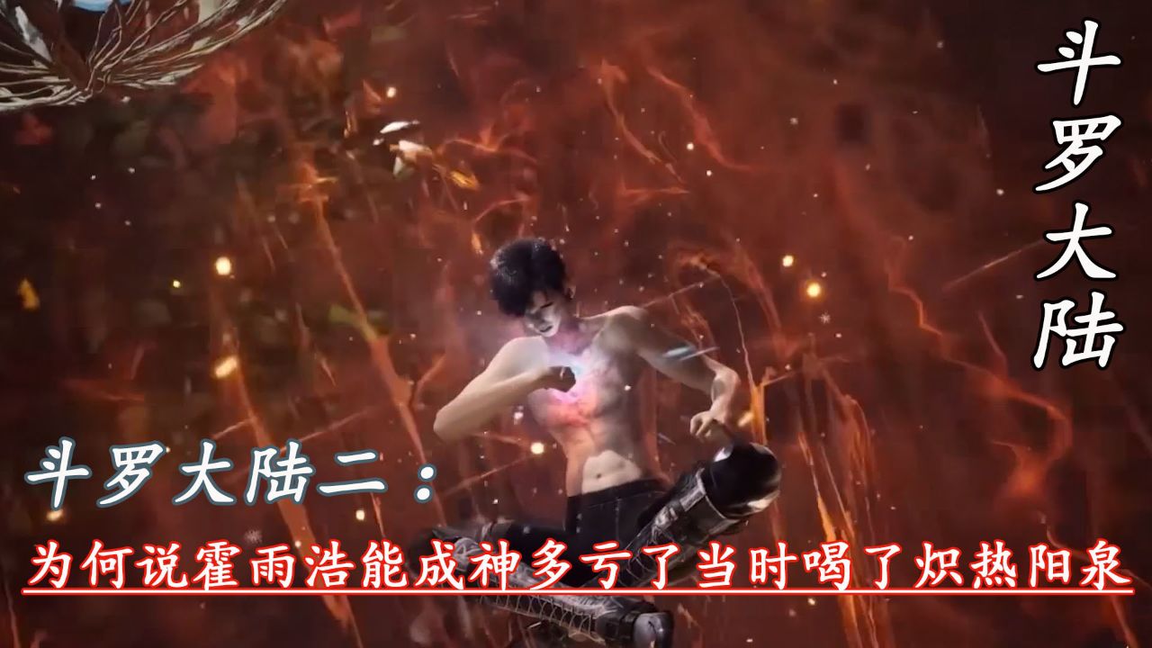 斗罗大陆二：为何说霍雨浩能成神多亏了当时喝了炽热阳泉_高清1080P在线观看平台_腾讯视频
