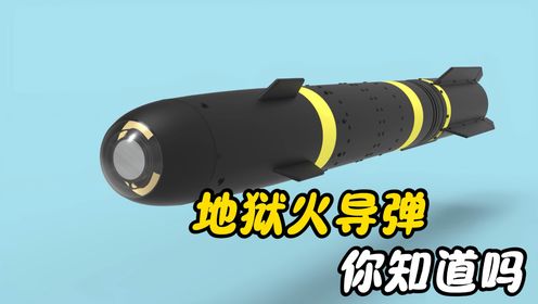 地狱火导弹你知道吗_高清1080P在线观看平台_腾讯视频