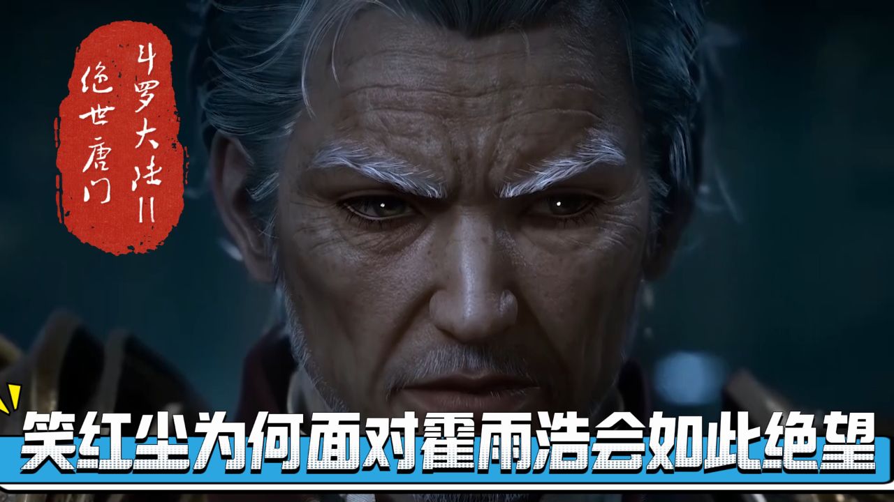 绝世唐门:笑红尘为何面对霍雨浩会如此绝望?一个曾经傲视群雄的天才,为何最终只能接受失败?_高清1080P在线观看平台_腾讯视频