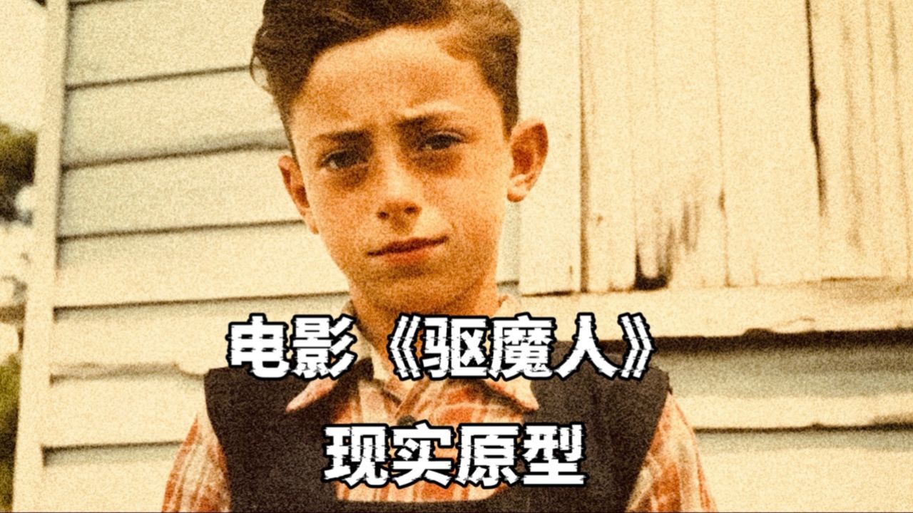 电影《驱魔人》现实原型